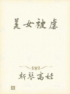 美女被虐