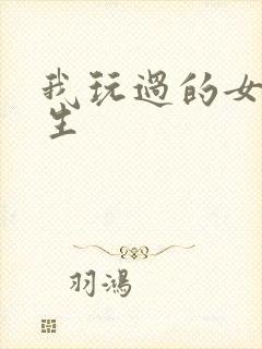 我玩过的女大学生