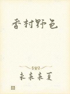香村野色
