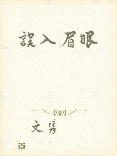 误入眉眼