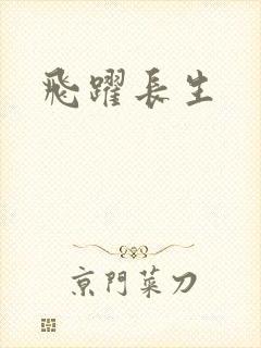 飞跃长生封面