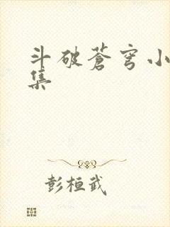 斗破苍穹小说全集封面