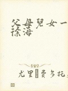 父母儿女一家狂徐海