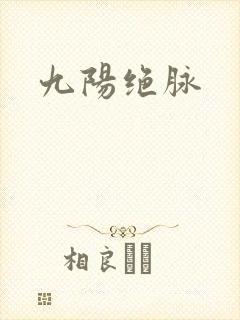 九阳绝脉