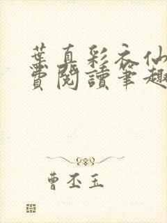 叶真彩衣仙子免费阅读笔趣阁封面