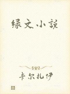 绿文小说