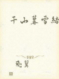千山暮雪结局