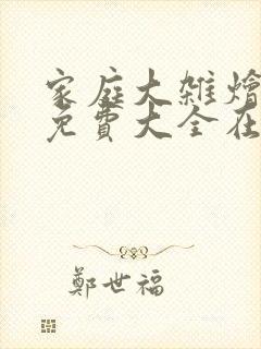 家庭大杂烩小说免费大全在线阅读