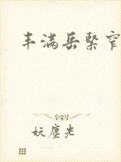 丰满岳紧窄好爽