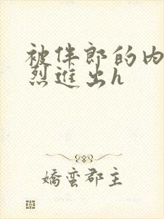 被伴郎的内捧猛烈进出h