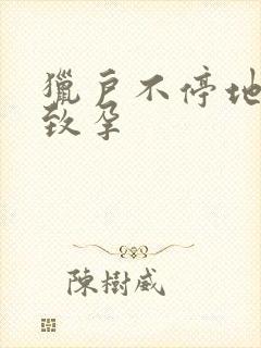 猎户不停地索要致孕