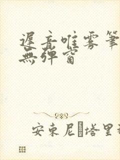 迟音唯雾笔趣阁无弹窗