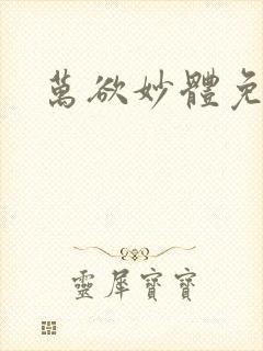 万欲妙体免费读