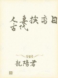 人妻挨脔日常h古代