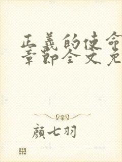 正义的使命最新章节全文免费阅读