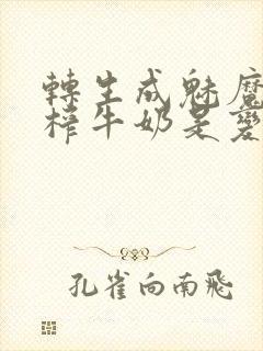 转生成魅魔每天榨牛奶是变百吗