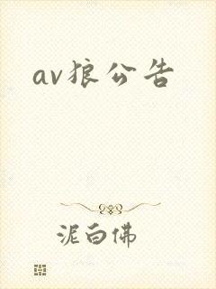 av狼公告
