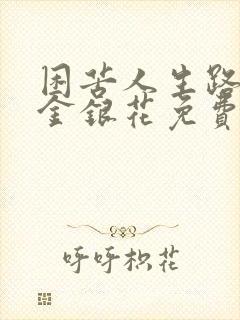 困苦人生路by金银花免费阅读