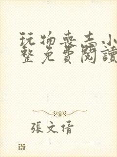 玩物丧志小说完整免费阅读笔趣阁无弹窗