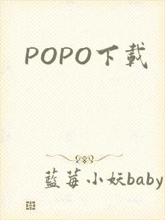 POPO下载