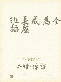 班长成为全班的插座