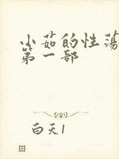 小茹的性荡生活第一部封面