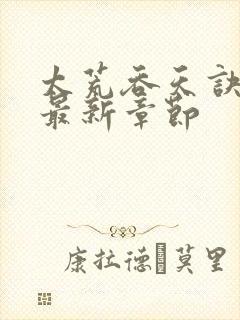 太荒吞天诀免费最新章节