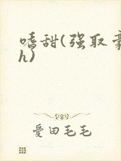 嗜甜(强取豪夺h)封面