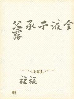 父承子液金银花露封面