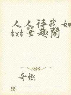 人人待我如炉鼎txt笔趣阁