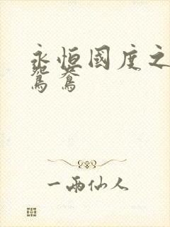 永恒国度之喋血鸳鸯