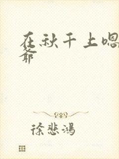 在秋千上嗯啊王爷