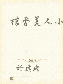 棺香美人小说