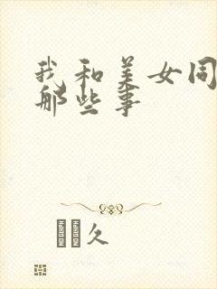 我和美女同事的那些事