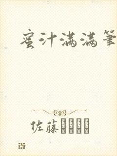 蜜汁满满笔趣阁