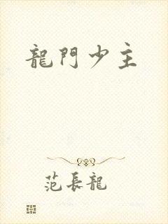 龙门少主