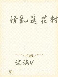 情乱莲花村