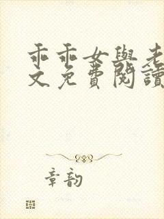 乖乖女与老变全文免费阅读小说