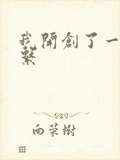 我开创了一个神系封面