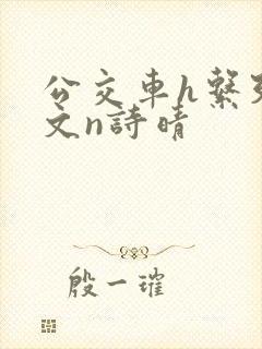 公交车h系列辣文n诗晴封面