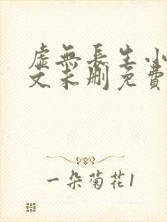 虚无长生小说全文未删免费txt