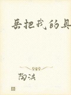 岳把我的具含进