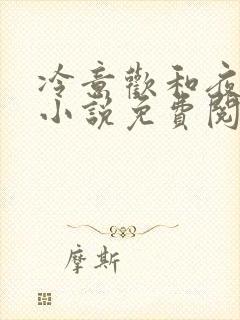 冷意欢和夜澜清小说免费阅读