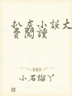 扒灰小说大全免费阅读