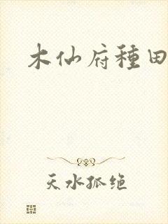 木仙府种田纪事