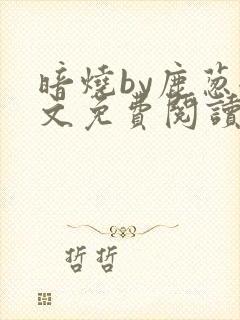 暗烧by鹿葱全文免费阅读笔趣