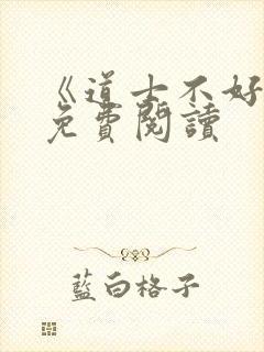 《道士不好惹》免费阅读