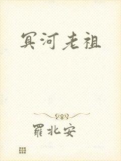 冥河老祖