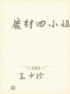 废材四小姐封面