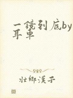 一镜到底by约耳车